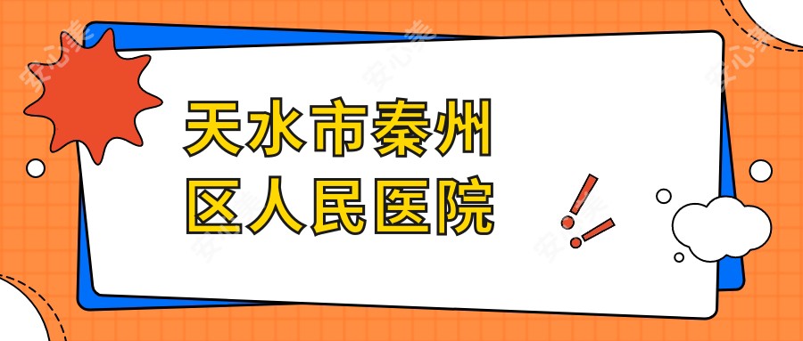 天水市秦州区人民医院