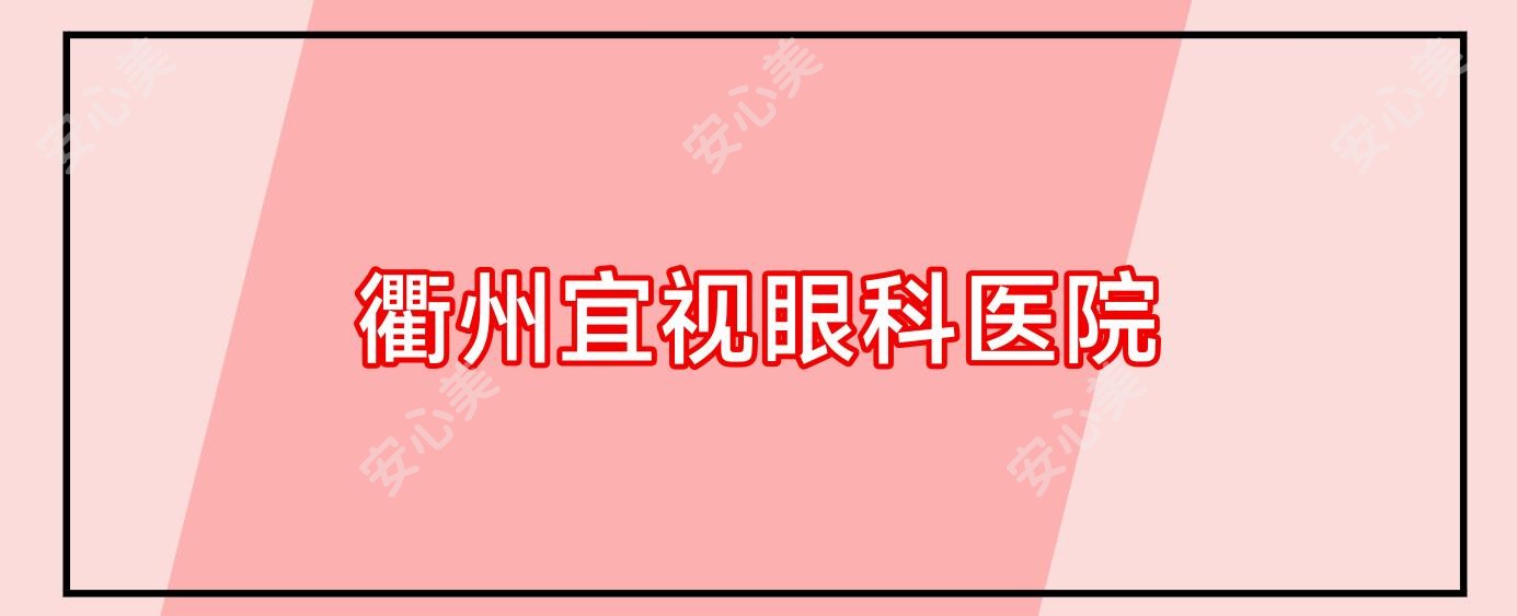 衢州宜视眼科医院