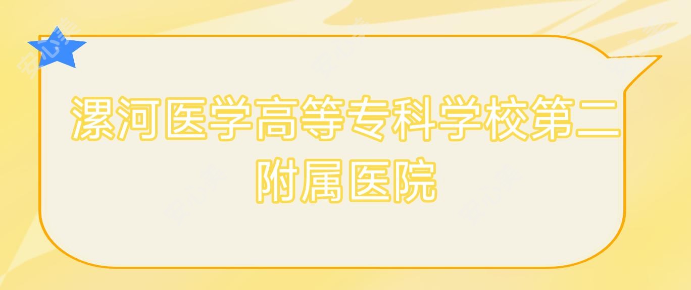 漯河医学高等专科学校第二附属医院