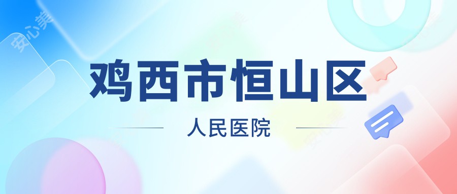 鸡西市恒山区人民医院