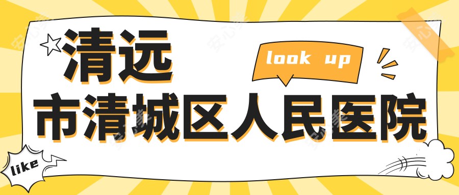 清远市清城区人民医院