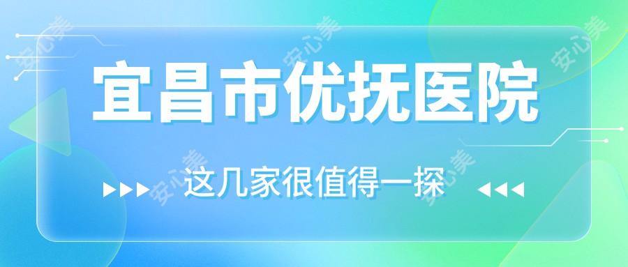 宜昌市优抚医院