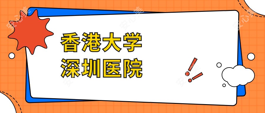 香港大学深圳医院