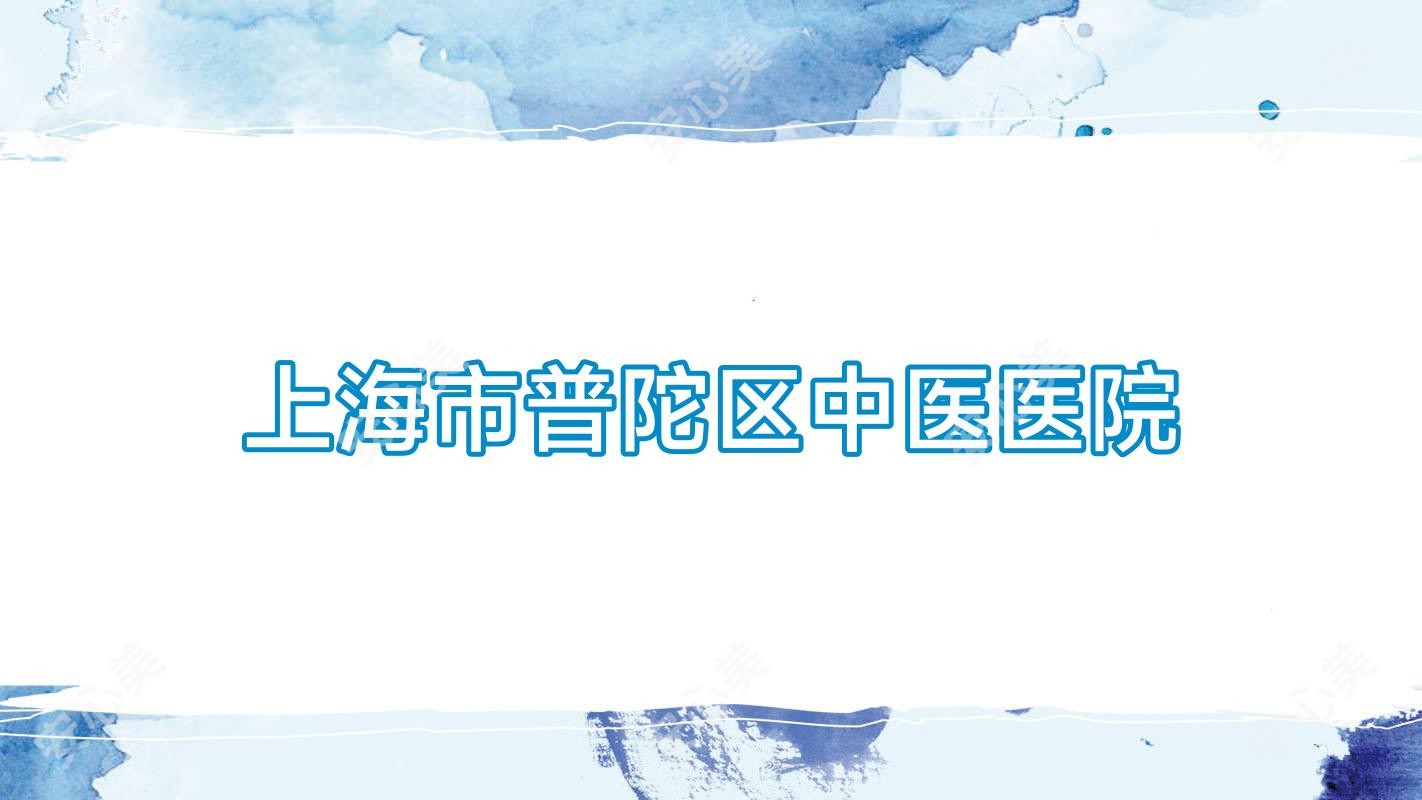 上海市普陀区中医医院