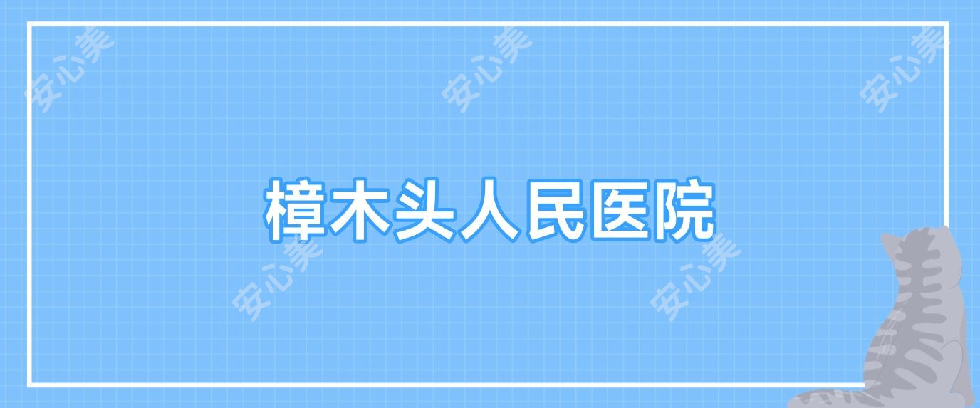 樟木头人民医院