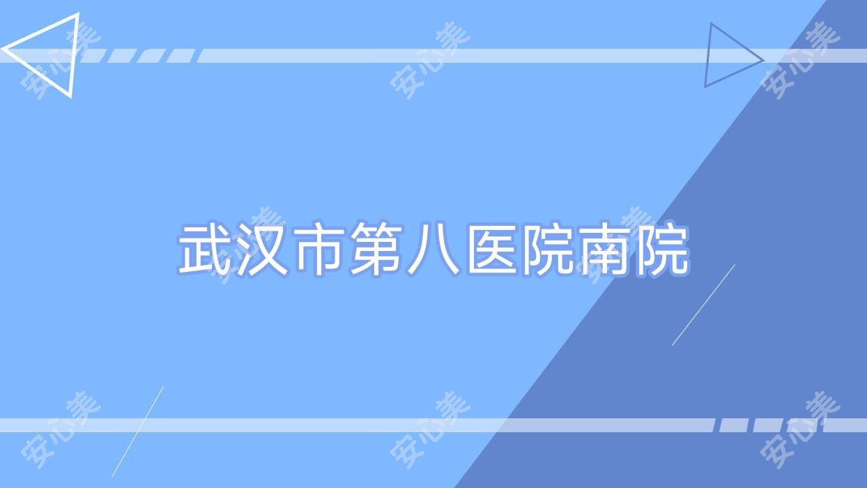 武汉市第八医院南院
