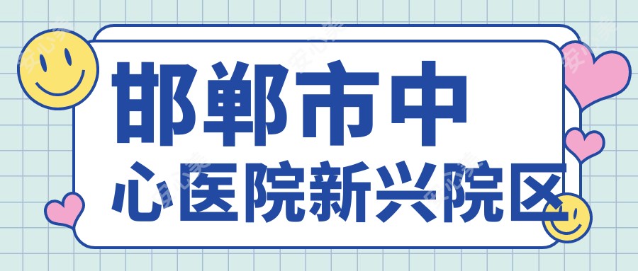 邯郸市中心医院新兴院区