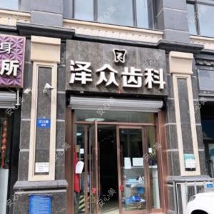 青岛泽众齿科