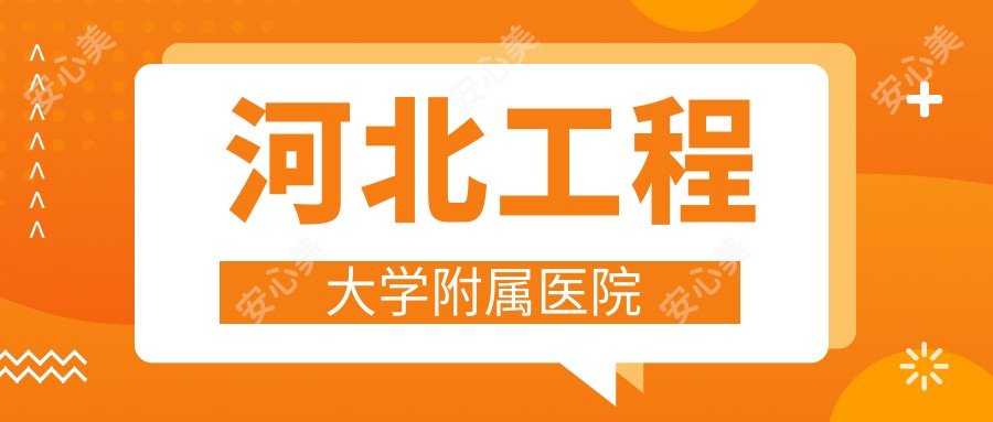 河北工程大学附属医院