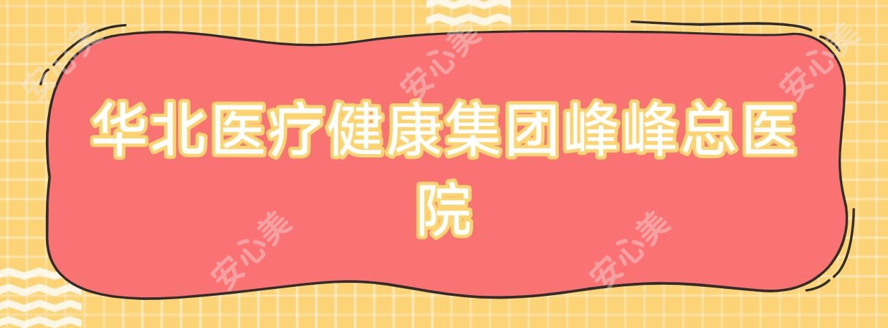华北医疗健康集团峰峰总医院