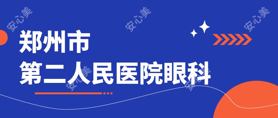 郑州市第二人民医院眼科