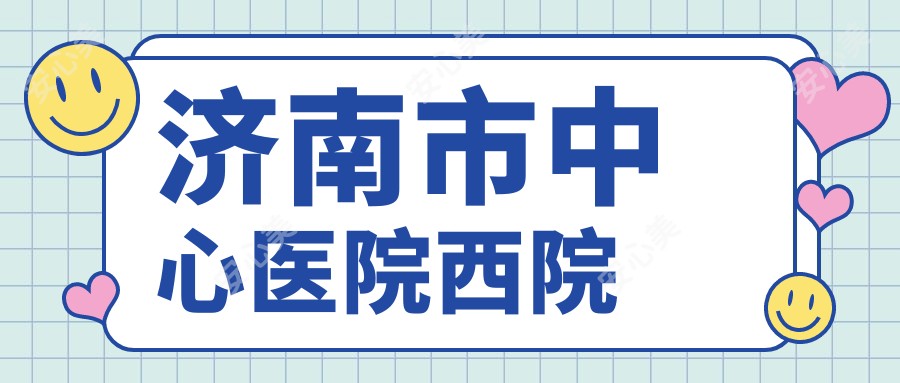 济南市中心医院西院