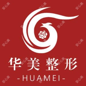 菏泽华美医疗美容