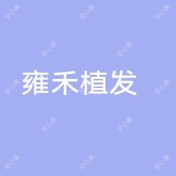 盐城雍禾植发