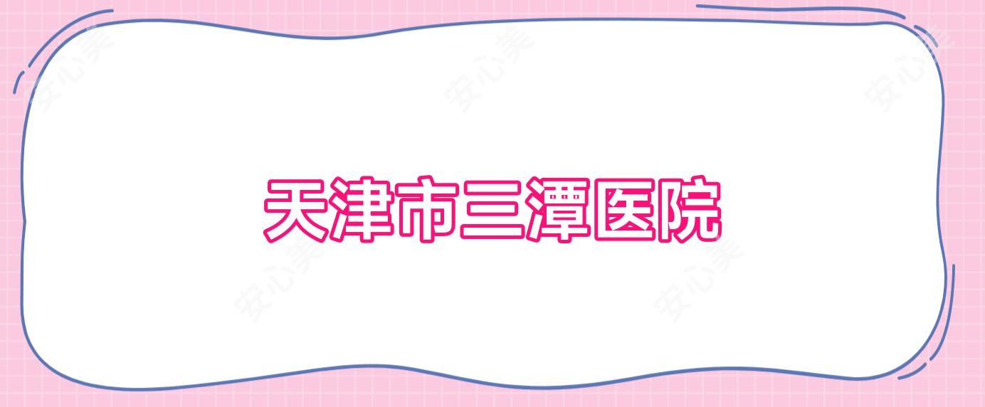 天津市三潭医院