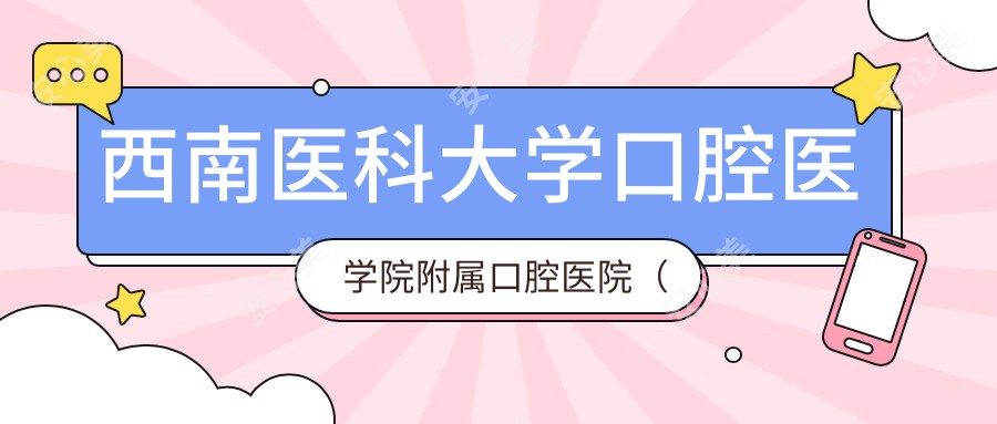 西南医科大学口腔医学院附属口腔医院(城北分门诊)