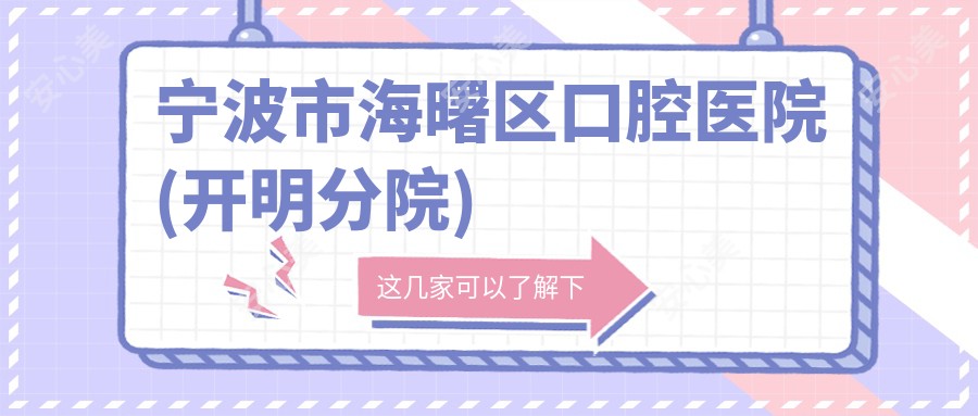 宁波市海曙区口腔医院(开明分院)