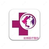 丰满赵钢医疗美容诊所