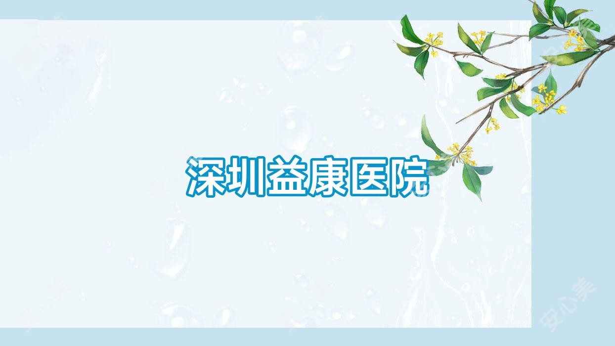 深圳益康医院
