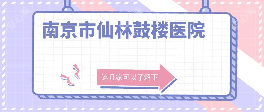 南京市仙林鼓楼医院