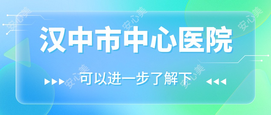 汉中市中心医院
