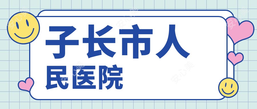 子长市人民医院