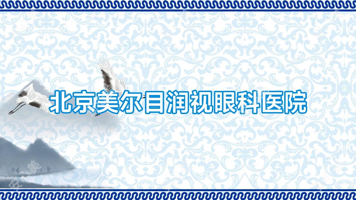 北京美尔目润视眼科医院