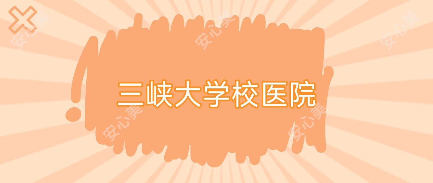 三峡大学校医院