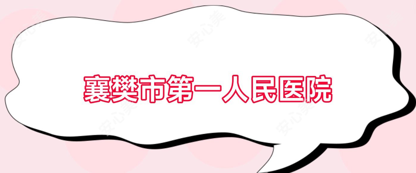 襄樊市一人民医院