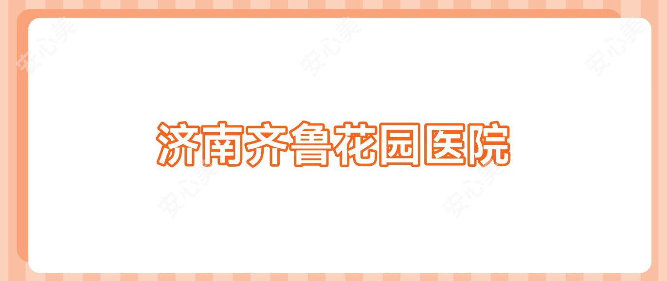 济南齐鲁花园医院