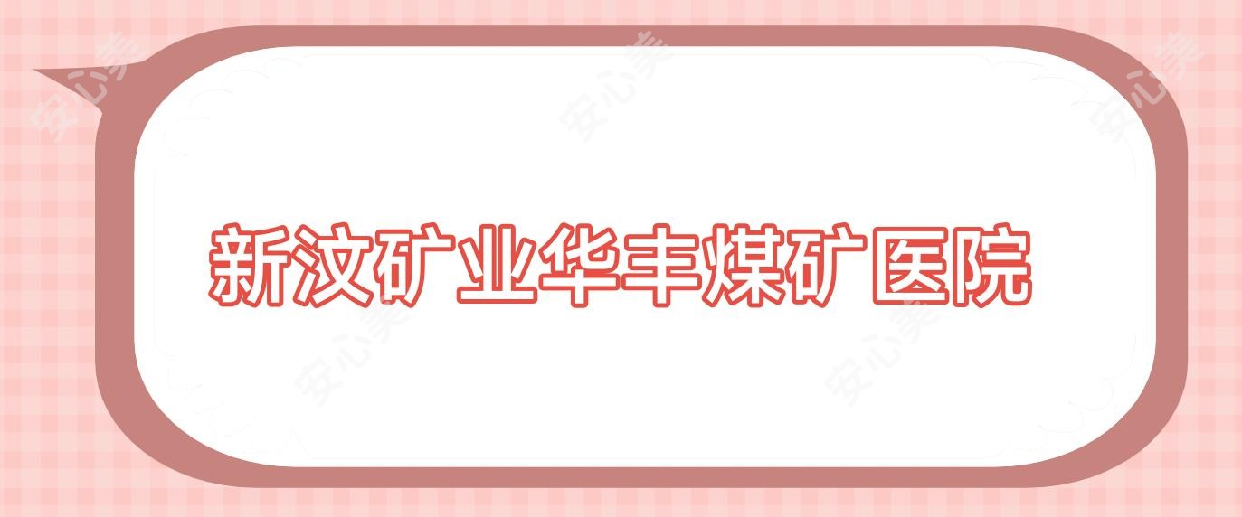新汶矿业华丰煤矿医院