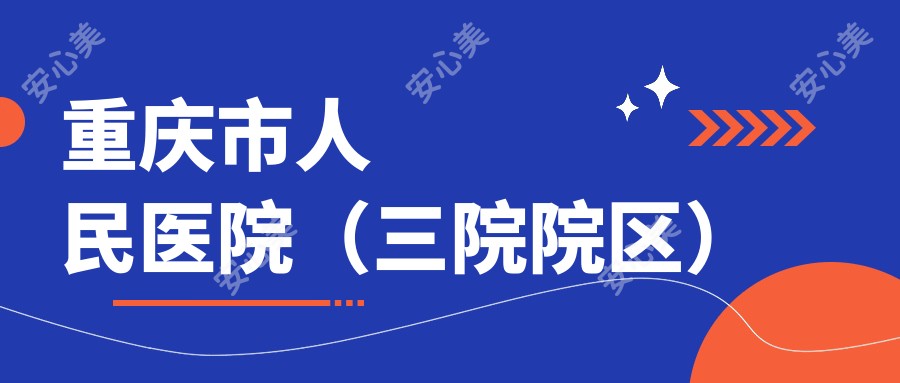重庆市人民医院(三院院区)