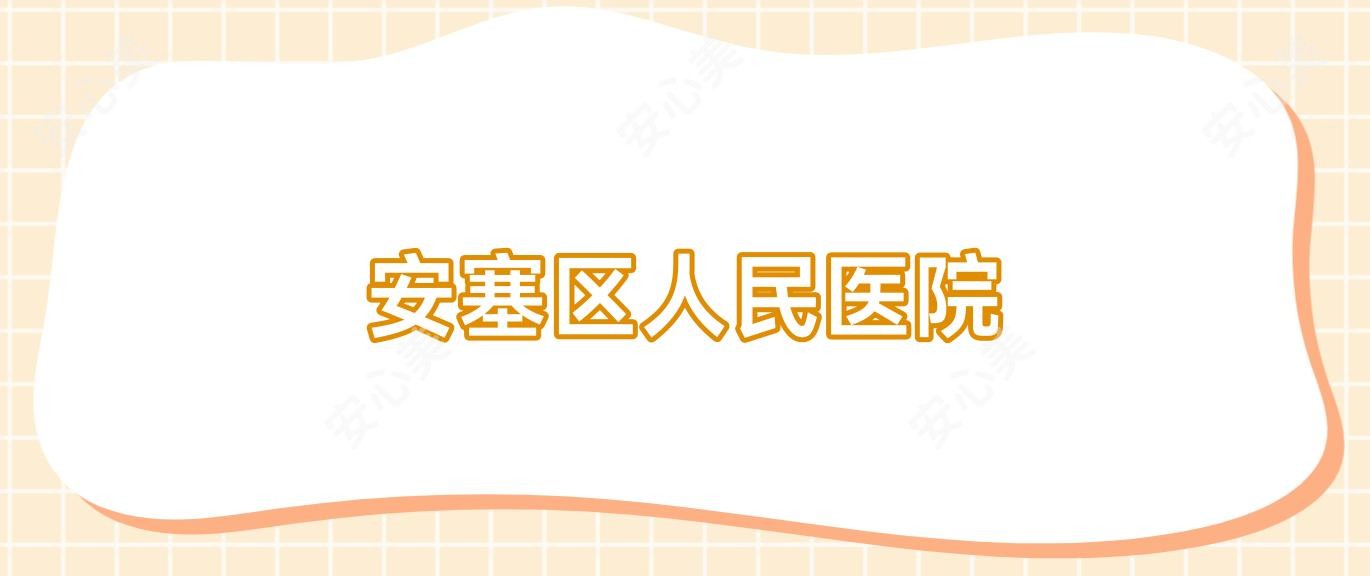 安塞区人民医院