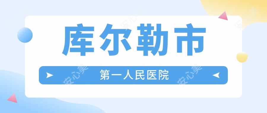 库尔勒市一人民医院