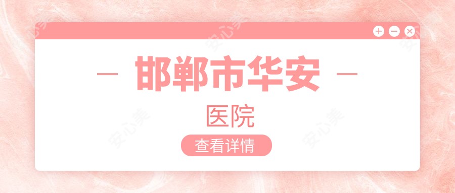 邯郸市华安医院