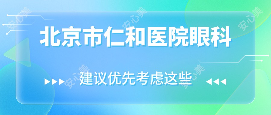 北京市仁和医院眼科