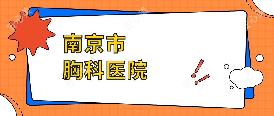 南京市胸科医院