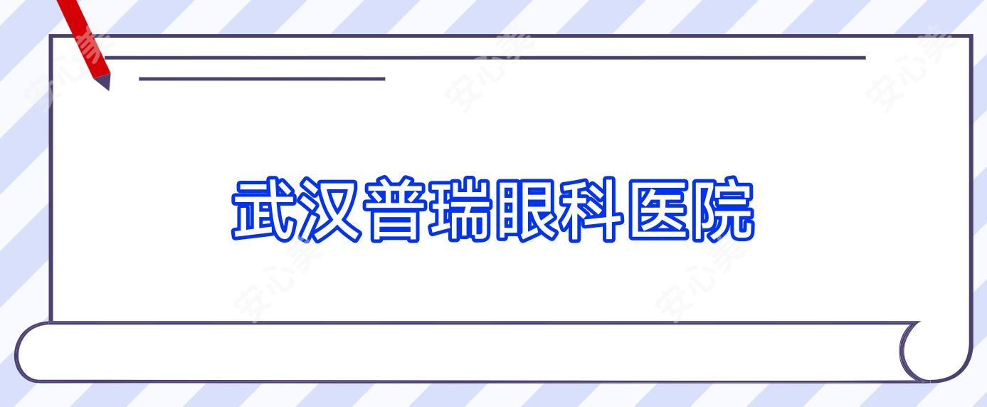 武汉普瑞眼科医院