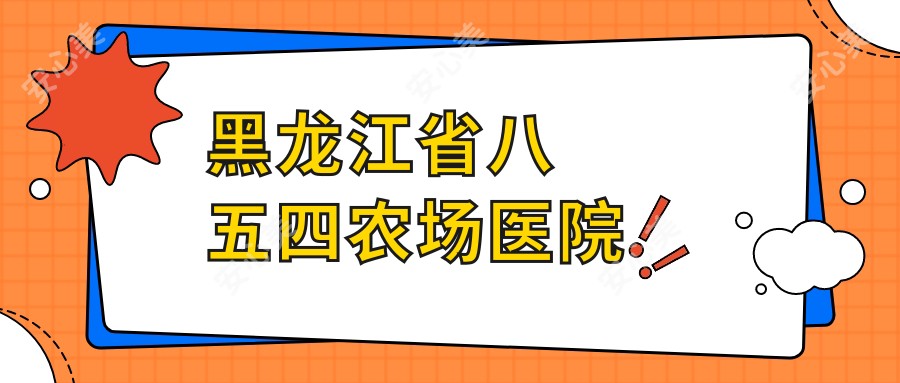 黑龙江省八五四农场医院