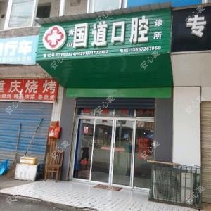 武汉青山国道口腔