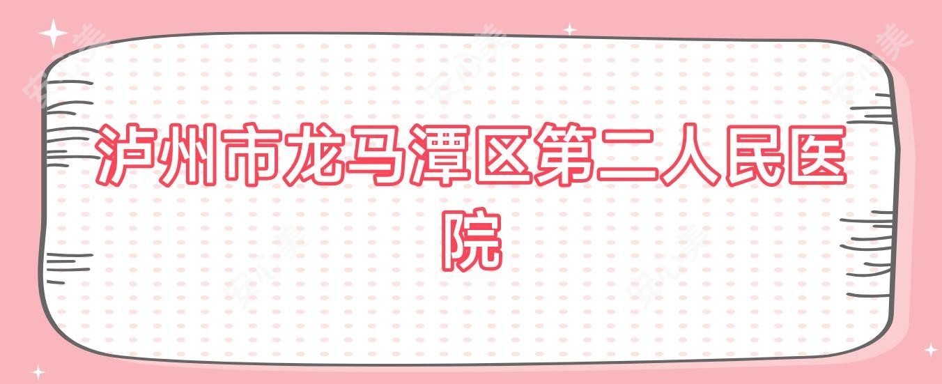 泸州市龙马潭区第二人民医院