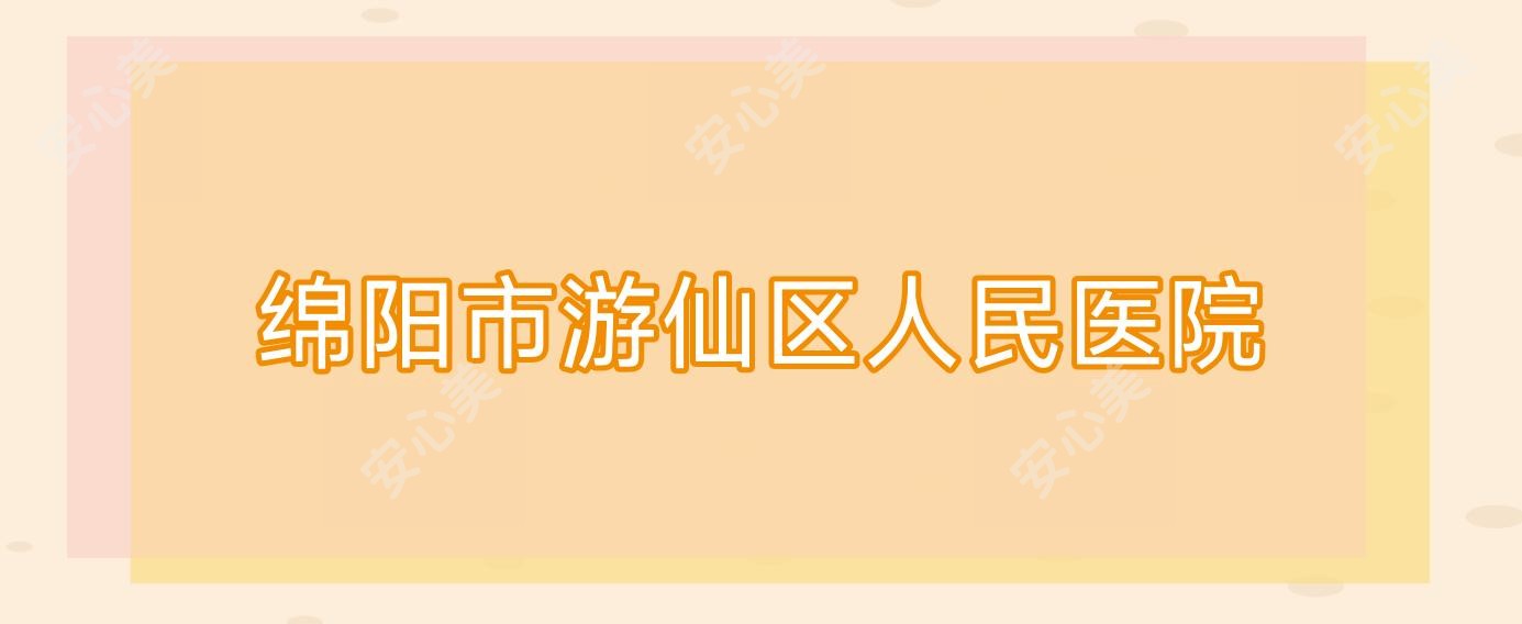 绵阳市游仙区人民医院