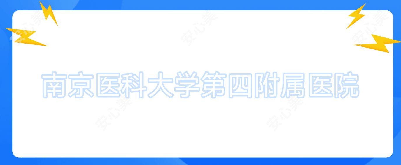 南京医科大学第四附属医院