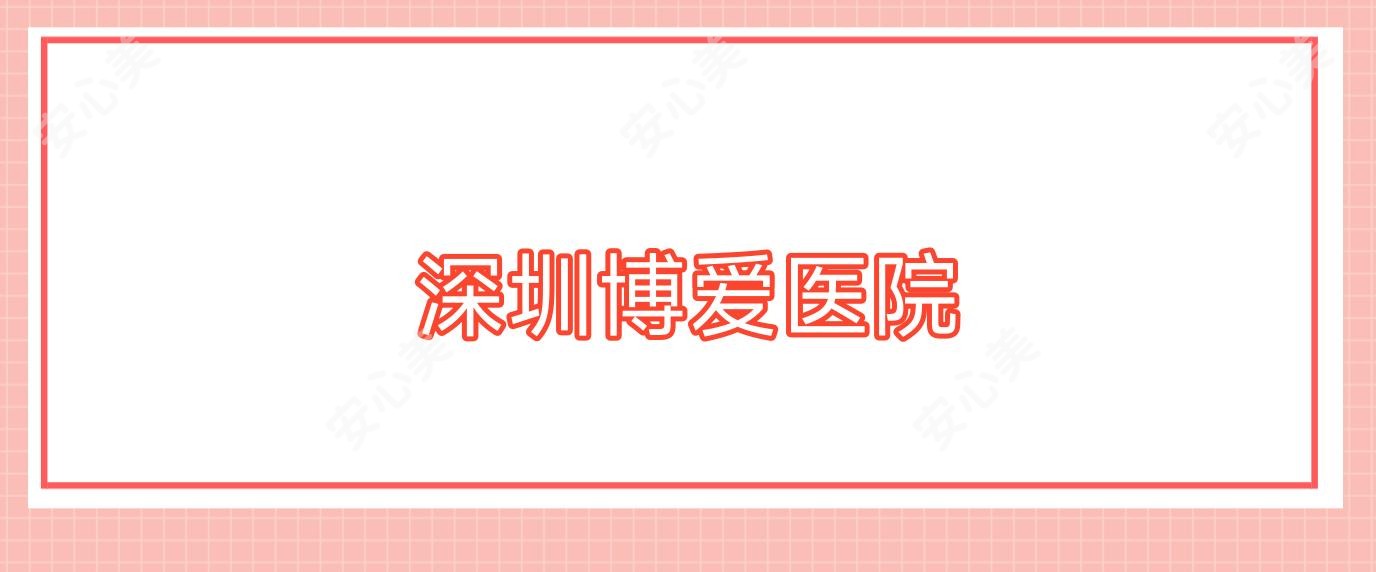 深圳博爱医院