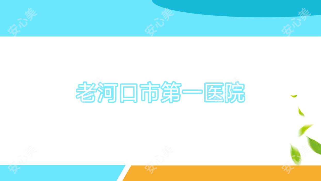 老河口市一医院