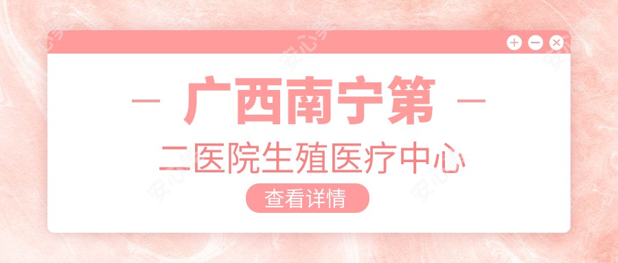 广西南宁第二医院生殖医疗中心