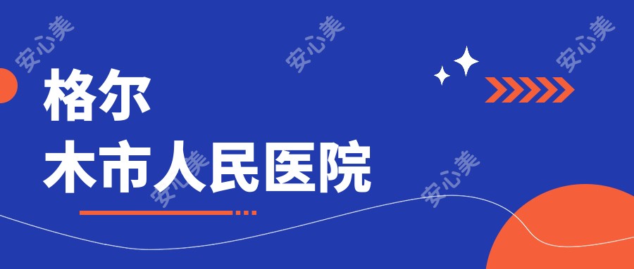 格尔木市人民医院