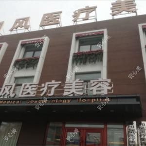 沈阳和风医疗美容