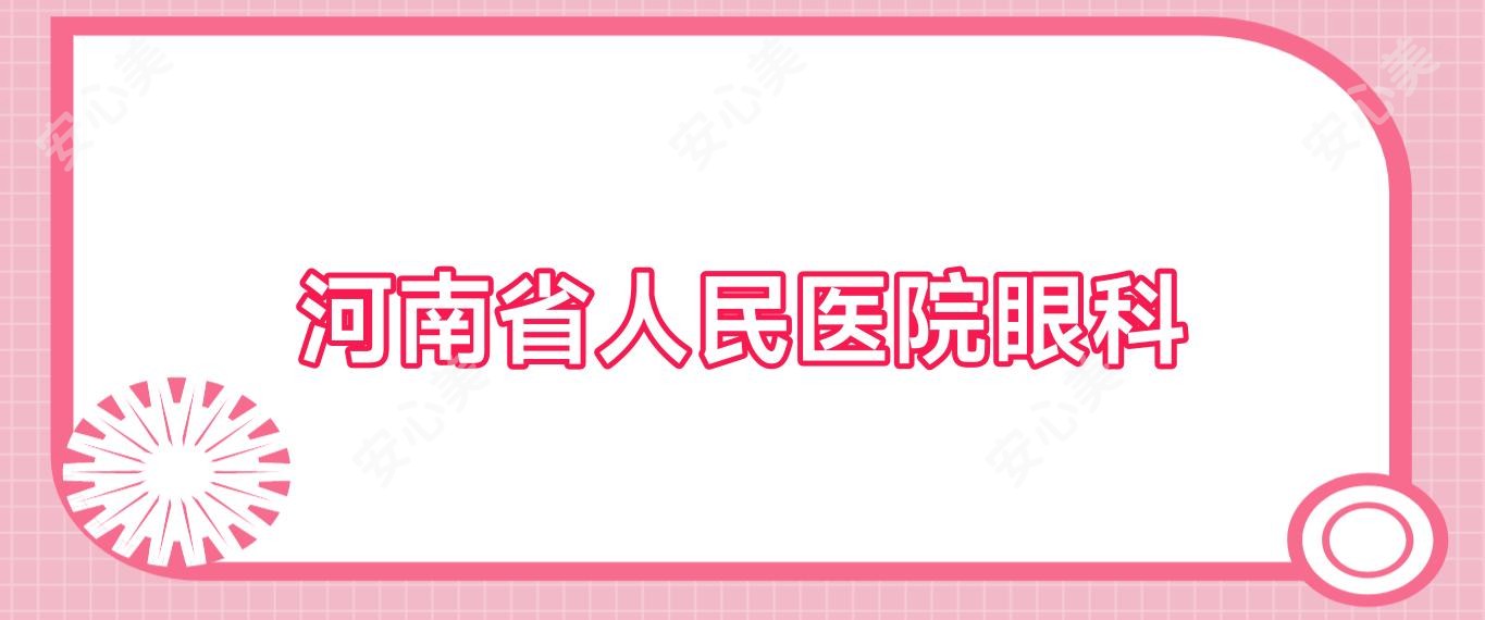 河南省人民医院眼科