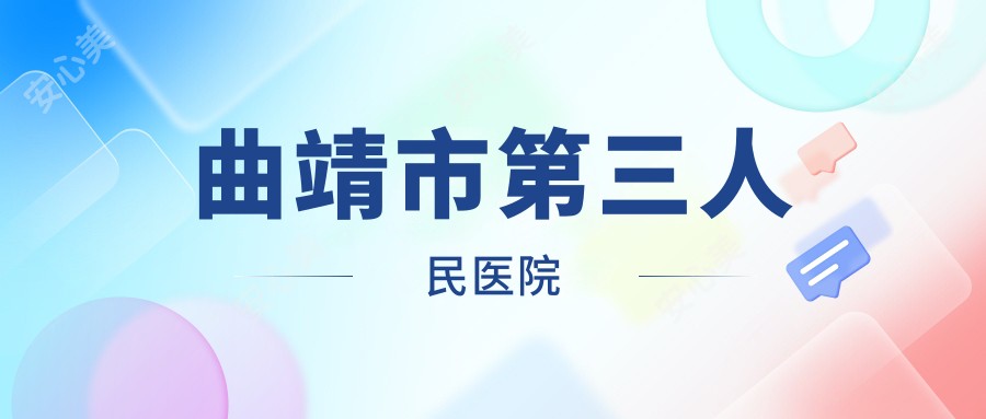 曲靖市第三人民医院